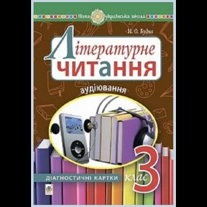 Літературне читання 3 клас Аудіювання діагностичні картки НУШ