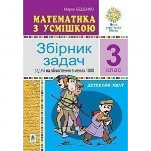Математика з усмішкою 3 клас Детектив Хват Збірник задач Задачі на обчислення в межах 1000 НУШ