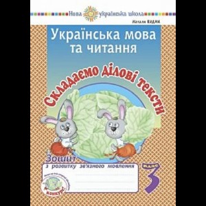 Українська мова та читання 3 клас Скласадаємо ділові тексти Зошит з розвитку зв’язного мовлення НУШ Будна Наталя Олександрівна