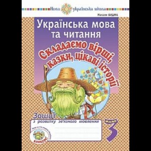 Українська мова та читання 3 клас Скласадаємо вірші казки цікаві історії Зошит з розвитку зв’язного мовлення НУШ Будна Наталя Олександрівна