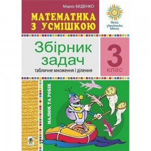 Математика з усмішкою 3 клас Малюк та Робік Збірник задач Табличне множення і ділення НУШ