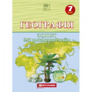 Географія 11 клас Підсумкові контрольні роботи з географії Додаток до практикуму Кобернік СГ