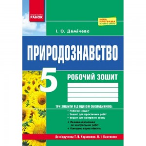 НУШ 3 клас Я досліджую світ Збірник діагностичних робіт (до підру. Гільберг та інших) Будна НО