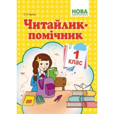 НУШ 4 клас Я досліджую світ Підручник у 2 частинах для ЗЗСО (за програмою О Савченко) Частина 1 Жаркова І