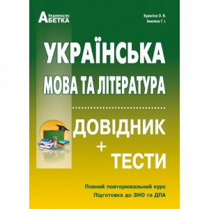 ЗНО Українська мова Грамотність без репетитора Підготовка до ЗНО та ДПА Ющук ІП