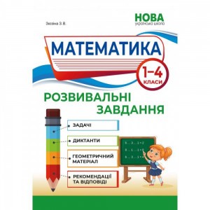 НУШ 4 клас Математика Діагностичні роботи (до підру. Н Листопад) Козак М