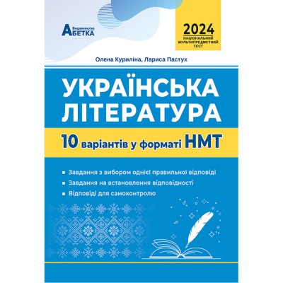 НМТ 2024 Українська мова Тестові завдання у форматі НМТ Білецька О