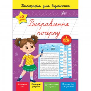 НУШ 1 клас Супутник Букваря Тренувальні завдання з навчання грамоти Пономарьова КІ