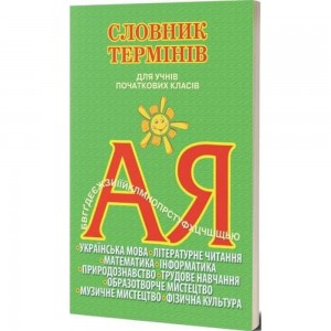 Комплексні прописи — Для школяриків Сіліч СО