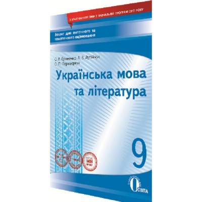 Зарубіжна література8 клас Зошит для поточного та тематичного оцінювання Косогова ОО