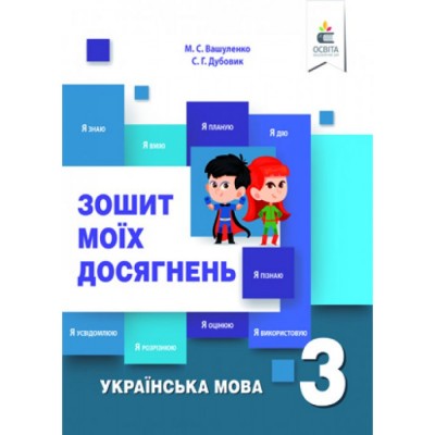 НУШ 1 клас Тренажер з української мови Сіліч СО