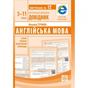 Інтерактивний довідник ЗНО-ДПА Англійська мова. Схеми, таблиці, Визначення, Приклади