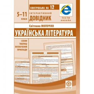 Інтерактивний довідник ЗНО-ДПА Українська література Молочко. Схеми, таблиці, Визначення, Приклади