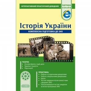 Практичний довідник ЗНО-ДПА Історія України Скирда