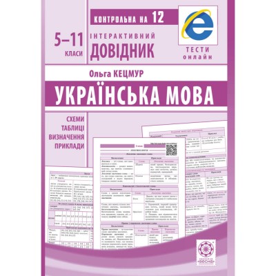 Географія в опорних схемах та таблицях 10 клас Навчальний посібник Кобернік СГ