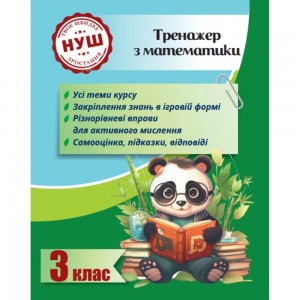 НУШ 2 клас Математика Я відмінник! Тести Сікора ЮО