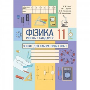 Зарубіжна література 11 клас Рівень стандарту Хрестоматія Кадоб'янська НМ