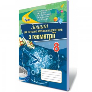 Духовність і мораль в житті людини і суспільства Зошит для 5 класу Кучма ЛЄ