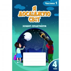 НУШ 2 клас Музичне мистецтво Робочий зошит Шулько О