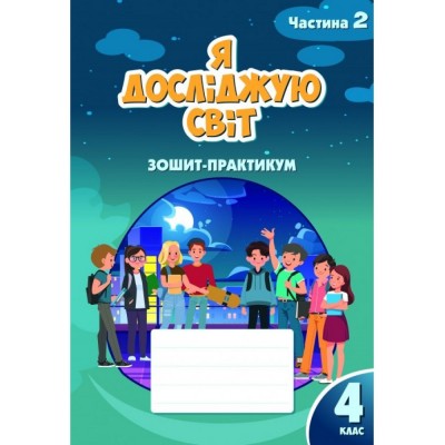 НУШ 2 клас Мої досягнення Тематичні перевірні роботи з української мови Пономарьова КІ 2-ге видання