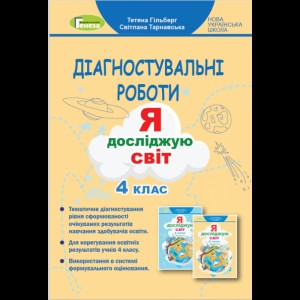 НУШ 2 клас Українська мова та читання Зошит для діагностичних робіт Наумчук В