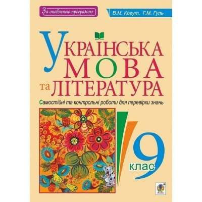 Українська мова та література 8 клас Зошит для поточного та тематичного оцінювання Черсунова НІ