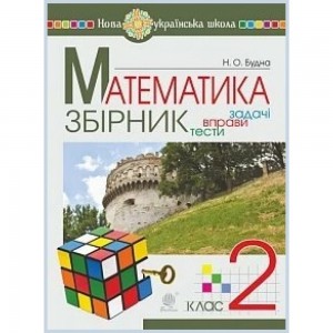 НУШ 5 клас Чудернацька математика Живий задачник Лібега А