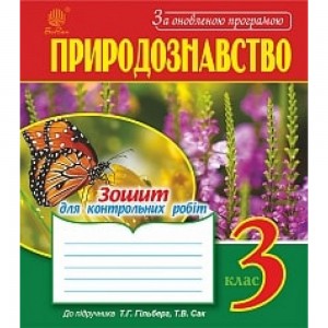 Біологія 8 клас Зошит для лабораторних робіт лабораторних досліджень проектів Сало ТО