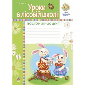 НУШ 1 клас Зошит для навчання письма і розвитку мовлення до підру. МС Вашуленко (із наліпками) Частина 2 Мішина ЛС