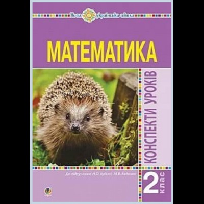 НУШ 1 клас Математика Навчальний посібник Частина 3 Листопад Н