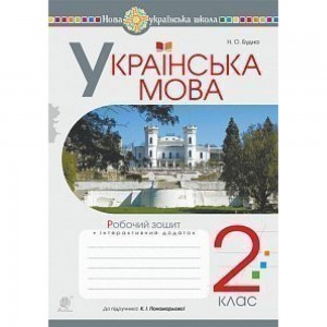 НУШ 1 клас Робочий зошит Workbook 1 Поглиблене вивчення Ростоцька М Карпюк О