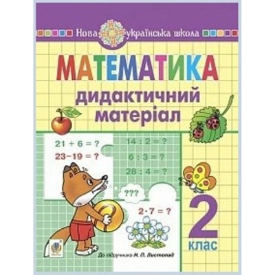 Весела лічба Лічильний матеріал Грибчук Л НУШ