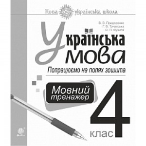 НУШ 2 клас Українська мова Робочий зошит до підру. Вашуленка МС + вкладка Розвиток мовлення Частина 1 Лиженко В Гриф МОНУ!