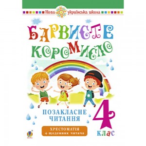 НУШ 4 клас Математика Діагностичні роботи (до підру. М Козак О Корчевської) Козак МВ