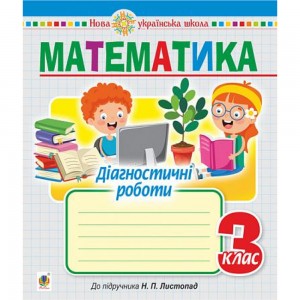 Математичний тренажер Вправи на додавання віднімання 3 клас Алліна ОГ