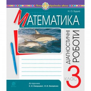 Математичний тренажер Задачі + завдання з логічним навантаженням 3 клас Васютенко В В