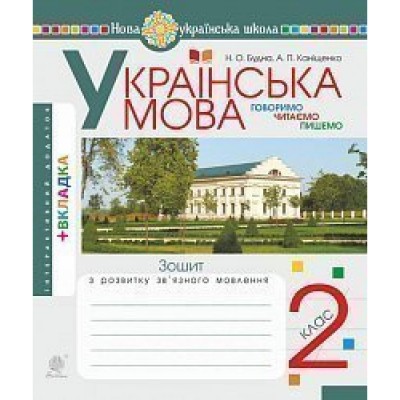 НУШ 6 клас Німецька мова Робочий зошит (до підру. Deutsch mit Trueffel!) Сотникова С І