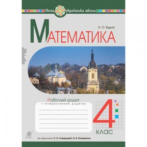 НУШ 5 клас Математика Робочий зошит № 3 Множення та ділення натуральних чисел Шевчук ВС