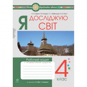 НУШ 2 клас Кроки до успіху Вчуся розв'язувати задачі (За оновленою програмою) Іванова ГЖ