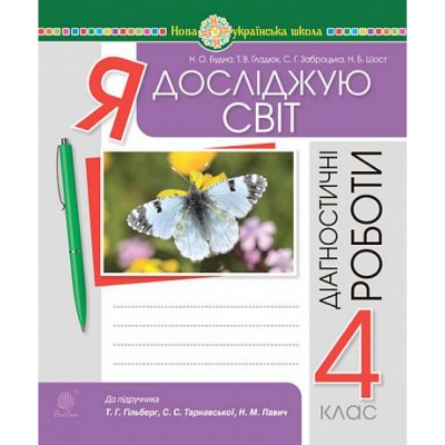 НУШ 1 клас Тренажер з читання Читаємо швидко і вдумливо Пономарьова К І