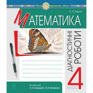 НУШ 3 клас Українська мова Діагностичні роботи Шост НБ