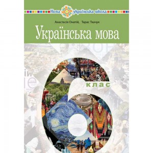 НУШ 2 клас Українська мова Робочий зошит до підру. ІО Большокової Частина 1 Положий ТМ