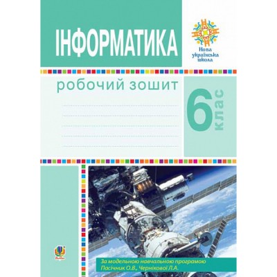 НУШ 1 клас Українська мова Зошит для письма та розвитку мовлення до Букваря Большакової ІО Частина 1 Шост НБ