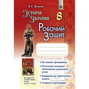 Німецька мова 8 клас Робочий зошит Сидоренко ММ