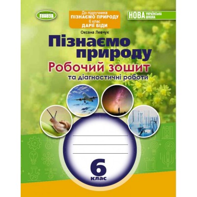 НУШ 2 клас Зошит з Української мови та Читання Частина 1 Наумчук В