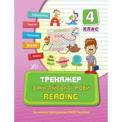 НУШ 1 клас Математика Тренажер Таблиці додавання і віднімання в межах 10 Шевчук Л М