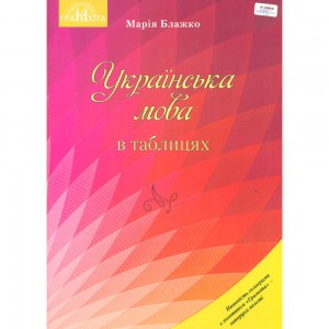 Українська мова в таблицях Блажко. Грамота Навчальний посібник для ЗНЗ