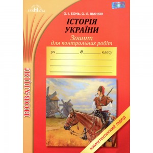 Зарубіжна література 8 клас Зошит для контрольних робіт з компетентнісним підходом Ніколенко ОМ