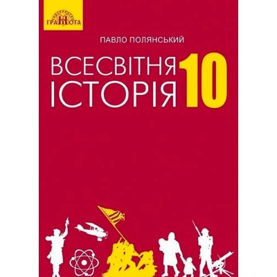 11 клас Історія України та Всесвітня історія Атлас (інтегрований курс) Щупак І Я