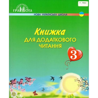 НУШ 3 клас Християнська читанка Прагну робити добро Золотник О В